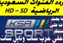تردد قناة السعودية الرياضية 3 4 5 6 نايل سات