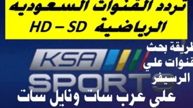 تردد قناة السعودية الرياضية 3 4 5 6 نايل سات