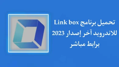 تحميل تطبيق link box APK اخر اصدار 2023