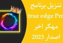 تطبيق true edge pro.webp