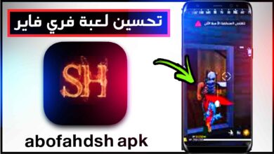 تنزيل abofahdsh فري فاير اخر اصدار 2023