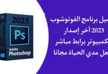 تنزيل برنامج فوتوشوب 2023 Photoshop CC كامل مفعل مدي الحياة مجانا