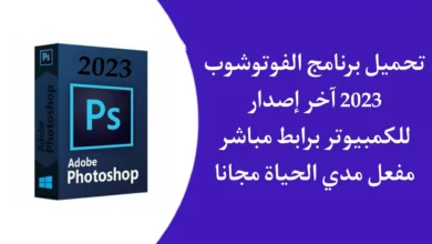 تنزيل برنامج فوتوشوب 2023 Photoshop CC.webp