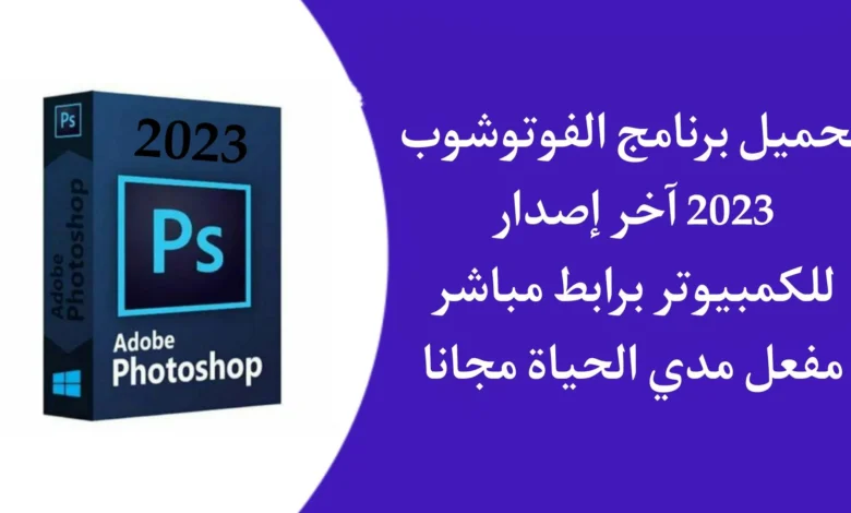 تنزيل برنامج فوتوشوب 2023 Photoshop CC.webp