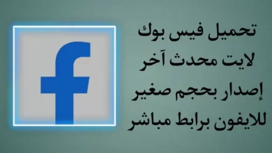 تنزيل فيس بوك لايت للايفون 2022 اخر تحديث Facebook Lite iOS