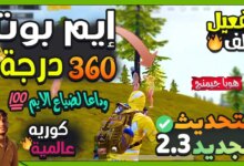 تنزيل ملف ايم بوت 100% ببجي obb بدون بان او كراش لجميع النسخ