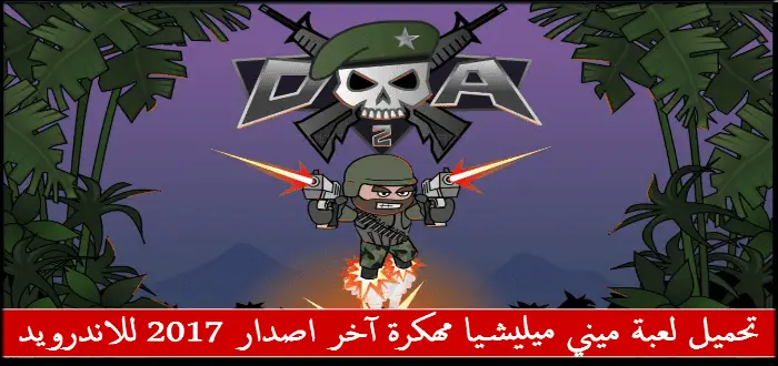 تنزيل ميني ميليشيا مهكرة Mini Militia Mod Apk