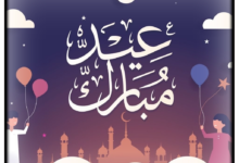 تهنئة نضج عيد الفطر - معلومتك