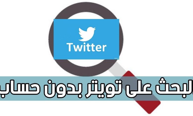 تويتر بحث فيديو بدون حساب