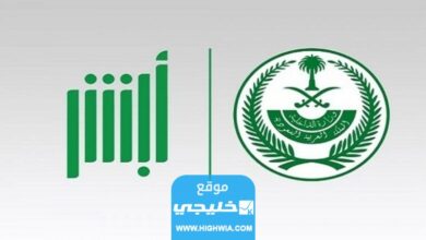 حل مشكلة عدم ظهور بصمة الاصبع في ابشر 1444 بالخطوات