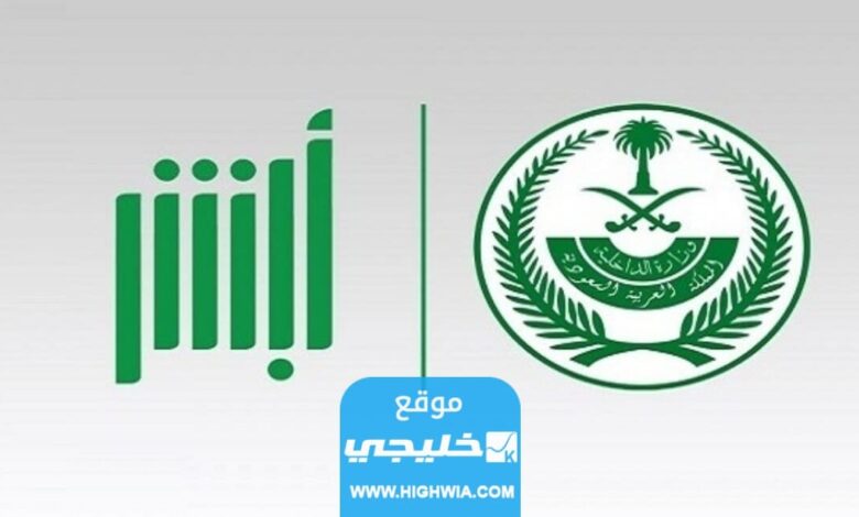 حل مشكلة عدم ظهور بصمة الاصبع في ابشر 1444 بالخطوات