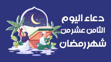 ترند العالم دعاء اليوم الثامن والعشرين من رمضان 2023 دعاء اليوم الثامن والعشرين من رمضان 2023