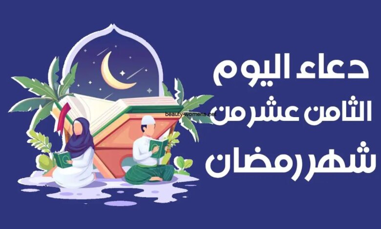 دعاء اليوم الثامن والعشرين من رمضان 2023