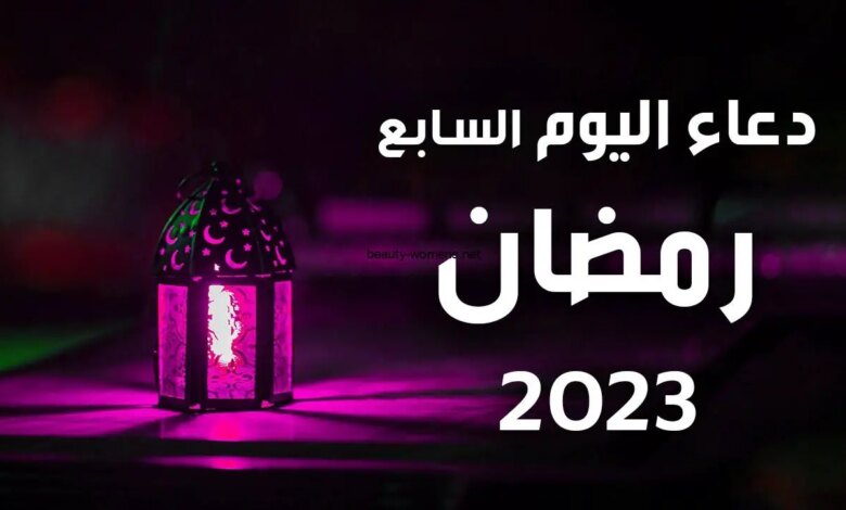 دعاء اليوم السابع والعشرين من رمضان 2023