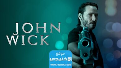 رابط تحميل فيلم جون ويك الجزء الرابع كامل بدقة عالية.. "فيلم John Wick"