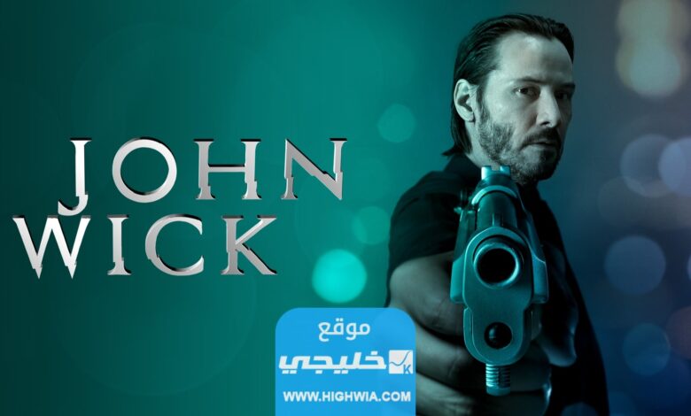 رابط تحميل فيلم جون ويك الجزء الرابع كامل بدقة عالية.. "فيلم John Wick"