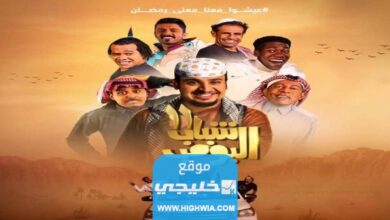 رابط تحميل مسلسل شباب البومب 11 الحلقة 27 كاملة