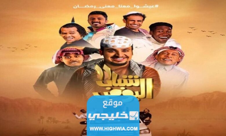 رابط تحميل مسلسل شباب البومب 11 الحلقة 27 كاملة