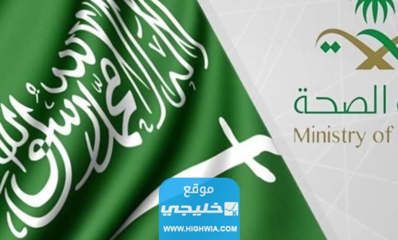 رابط تغيير كلمة المرور في وزارة الصحة السعودية 1444