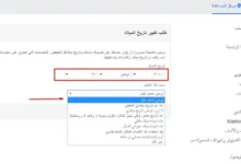 رابط طلب تغيير تاريخ الميلاد في الفيس بوك لجميع الحسابات.webp