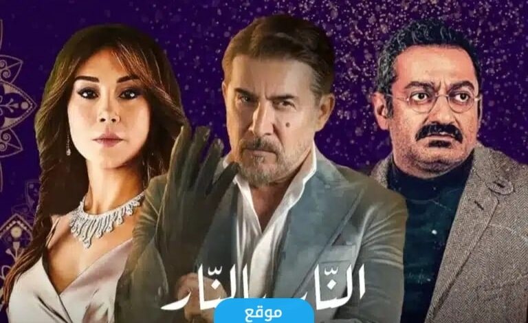 رابط مشاهدة مسلسل النار بالنار الحلقة 29 كاملة