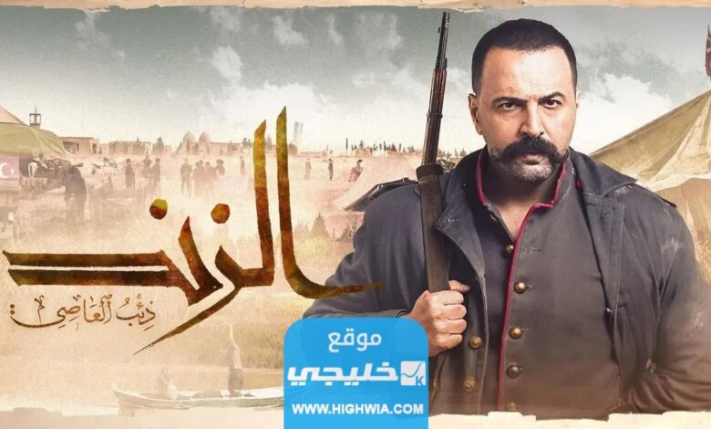 رابط مشاهدة مسلسل عاصي الزند الحلقة 29 كاملة