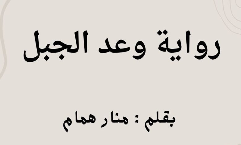 رواية وعد الجبل الفصل الحادي والثلاثون 31 بقلم منار همام