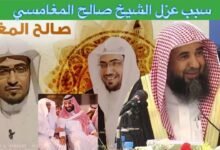 ترند العالم سبب اعفاء صالح المغامسي - معلومتك سبب اعفاء صالح المغامسي - معلومتك