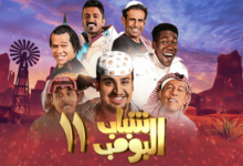 شباب البومب 11 الحلقة 21 alooytv روتانا خليجية