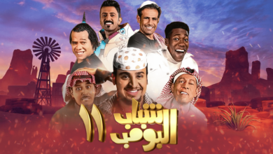 شباب البومب 11 الحلقة 21 alooytv روتانا خليجية.webp