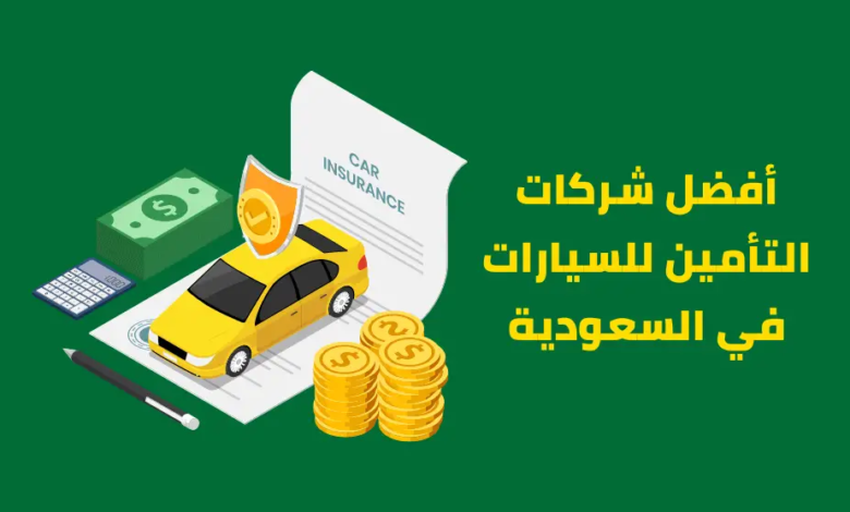 شركات التأمين للسيارات في السعودية