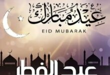 ترند العالم صور تهنئة عيد الفطر 1444.. رسائل تهنئة بعيد الفطر صور تهنئة عيد الفطر 1444.. رسائل تهنئة بعيد الفطر