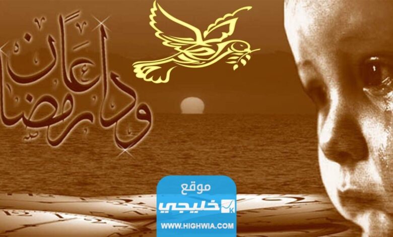 عبارات جميلة عن نهاية رمضان 2023 أجمل كلام عن وداع رمضان