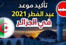 عيد الفطر 2023 في الجزائر بوناطيرو