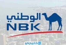 فتح حساب في بنك الكويت الوطني الشروط المطلوبة 2023