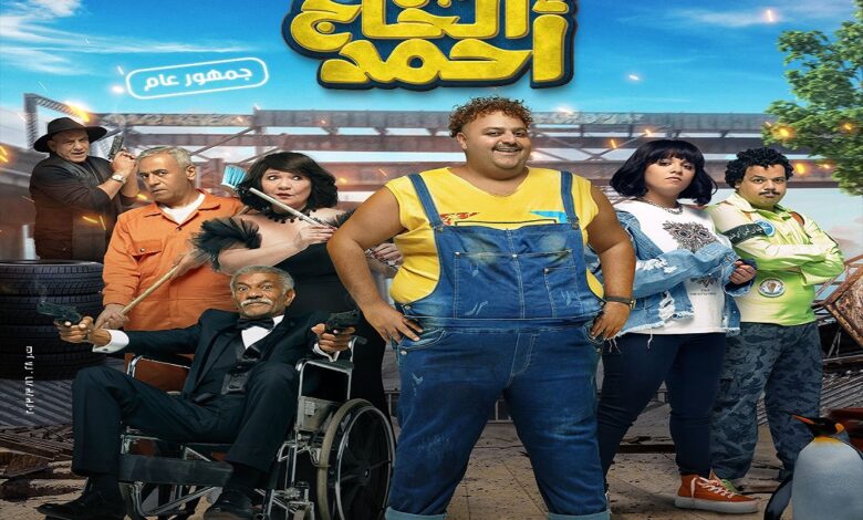 فيلم ابن الحاج احمد 2023 ماي سيما ايجي بست