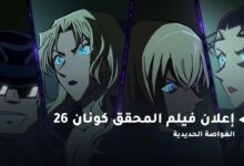 ترند العالم فيلم المحقق كونان 26 الغواصة الحديدية مترجم فيلم المحقق كونان 26 الغواصة الحديدية مترجم
