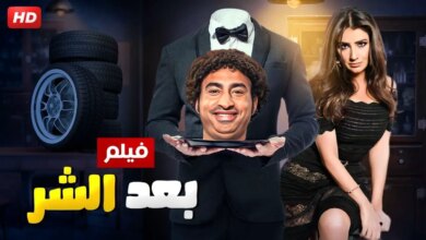 مشاهدة فيلم بعد الشر كامل ايجي بست + ماي سيما