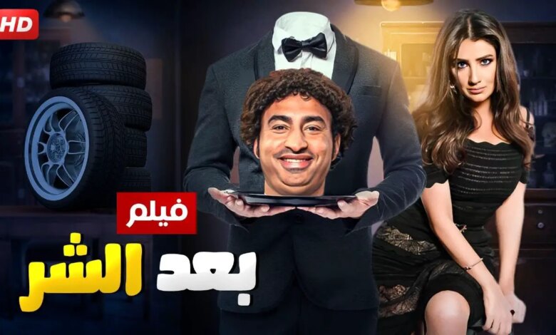 فيلم بعد الشر HD