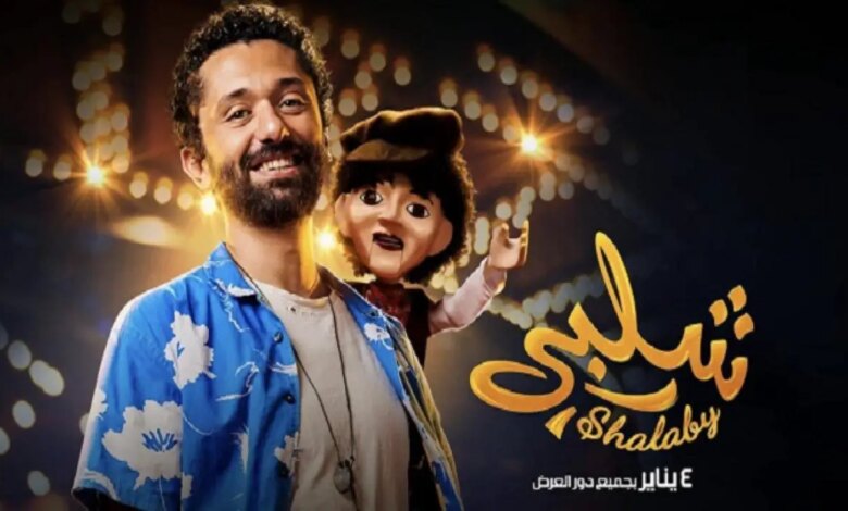 مشاهدة فيلم شلبي كامل سيما لايت