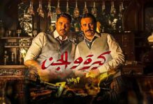 فيلم كيرة والجن كامل شاهد فور يو