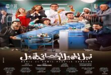 مشاهدة فيلم نبيل الجميل اخصائي تجميل لمحمد هنيدي كامل HD على ايجي بست egybest وماي سيما