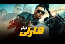 قصة فيلم هارلي ابطال فيلم هارلي محمد رمضان 2023