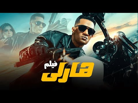 قصة فيلم هارلي - ابطال فيلم هارلي محمد رمضان 2023