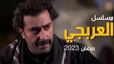 قصة مسلسل العربجي وابطال العمل