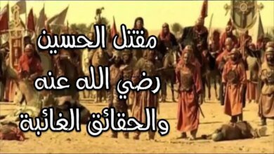 ترند العالم قصة مقتل الحسين عند أهل السنة قصة مقتل الحسين عند أهل السنة