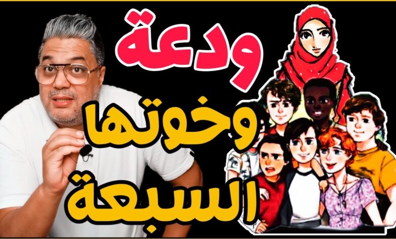 قصة ودعة واخواتها السبعة