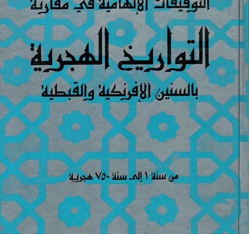 كتاب التوفيقات الالهامية