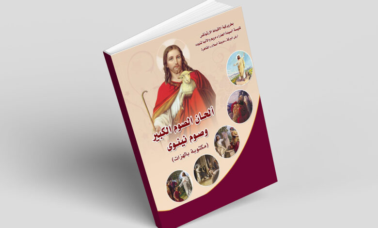 كتاب الحان أحد الشعانين pdf