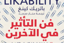 كتاب فن التأثير في الآخرين pdf